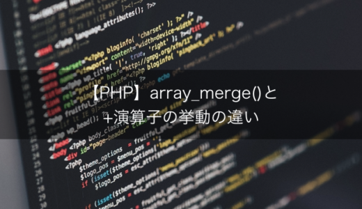 【PHP】配列結合するときのarray_merge()と+演算子の挙動の違い