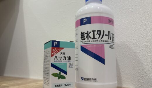 ハッカ油と無水エタノールを使った虫除けスプレーを使ってみたぞ!