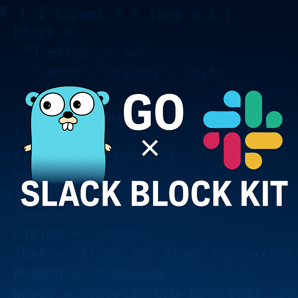 GoとSlack Block Kitによるシンプルな通知スクリプト